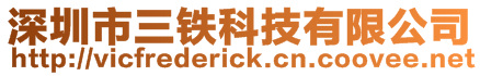 深圳市三鐵科技有限公司