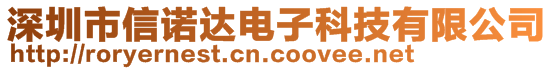 深圳市信諾達電子科技有限公司