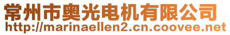 常州市奧光電機(jī)有限公司