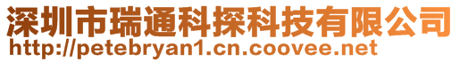 深圳市瑞通科探科技有限公司