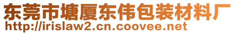 东莞市塘厦东伟包装材料厂