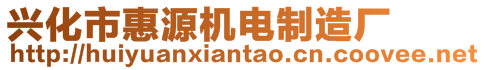 興化市惠源機電制造廠