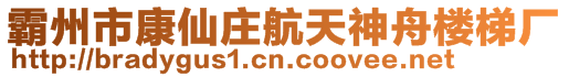 霸州市康仙庄航天神舟楼梯厂