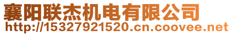 襄陽聯(lián)杰機電有限公司