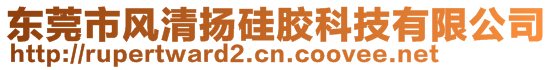 東莞市風(fēng)清揚(yáng)硅膠科技有限公司