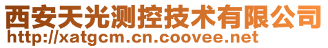 西安天光測控技術有限公司