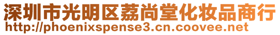 深圳市光明區(qū)荔尚堂化妝品商行