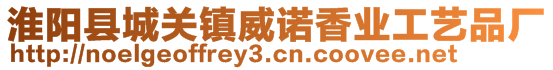 淮陽縣城關(guān)鎮(zhèn)威諾香業(yè)工藝品廠