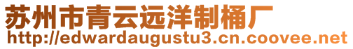 蘇州市青云遠(yuǎn)洋制桶廠(chǎng)