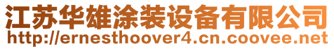 江蘇華雄涂裝設(shè)備有限公司