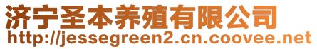 濟寧圣本養(yǎng)殖有限公司