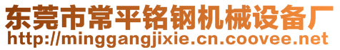 東莞市常平銘鋼機械設(shè)備廠