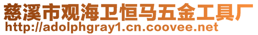 慈溪市观海卫恒马五金工具厂