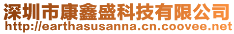 深圳市康鑫盛科技有限公司