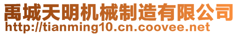 禹城天明機(jī)械制造有限公司