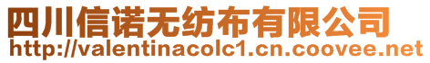 四川信諾無紡布有限公司