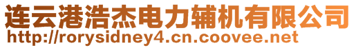 連云港浩杰電力輔機有限公司