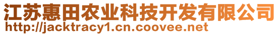 江苏惠田农业科技开发有限公司