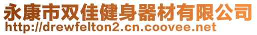 永康市雙佳健身器材有限公司