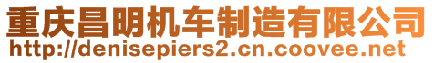 重慶昌明機車制造有限公司