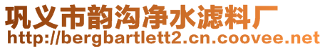 鞏義市韻溝凈水濾料廠