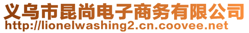 義烏市昆尚電子商務有限公司