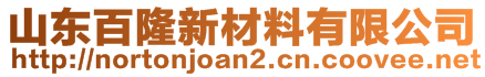 山東百隆新材料有限公司