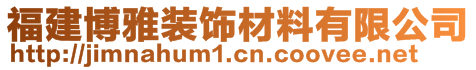 福建博雅裝飾材料有限公司