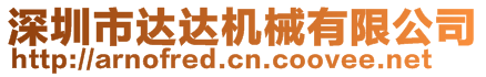 深圳市達達機械有限公司