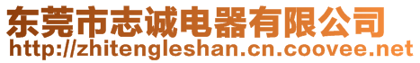 東莞市志誠電器有限公司