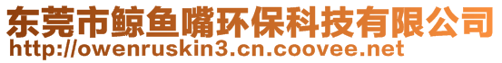 東莞市鯨魚(yú)嘴環(huán)?？萍加邢薰?>
    </div>
    <!-- 導(dǎo)航菜單 -->
        <div   id=