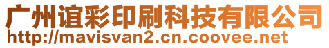 廣州誼彩印刷科技有限公司