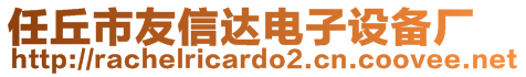 任丘市友信達(dá)電子設(shè)備廠