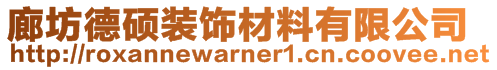 廊坊德硕装饰材料有限公司