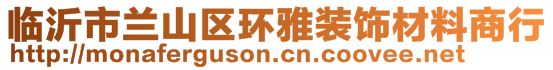 臨沂市蘭山區(qū)環(huán)雅裝飾材料商行