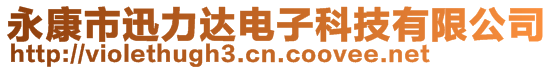 永康市迅力達電子科技有限公司