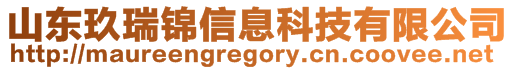 山東玖瑞錦信息科技有限公司