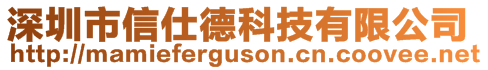 深圳市信仕德科技有限公司