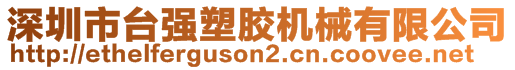 深圳市臺(tái)強(qiáng)塑膠機(jī)械有限公司