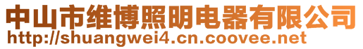 中山市维博照明电器有限公司