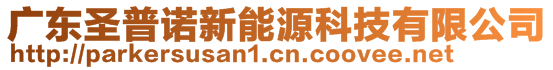 廣東圣普諾新能源科技有限公司