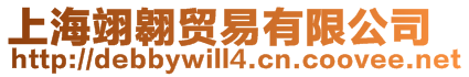 上海翊翱貿(mào)易有限公司