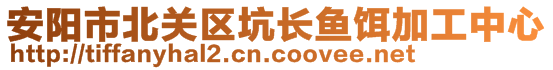 安陽(yáng)市北關(guān)區(qū)坑長(zhǎng)魚(yú)餌加工中心