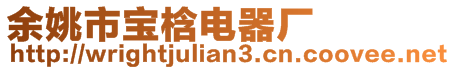 余姚市寶梒電器廠