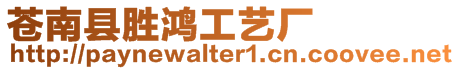 蒼南縣勝鴻工藝廠