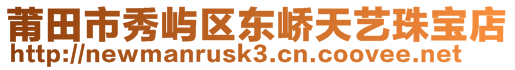 莆田市秀嶼區(qū)東嶠天藝珠寶店