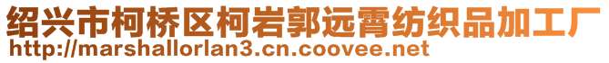 紹興市柯橋區(qū)柯巖郭遠霄紡織品加工廠