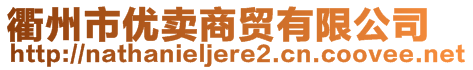 衢州市優(yōu)賣(mài)商貿(mào)有限公司