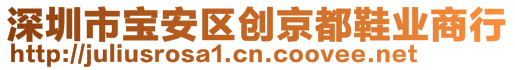 深圳市宝安区创京都鞋业商行