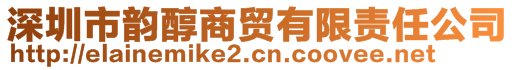 深圳市韻醇商貿(mào)有限責(zé)任公司